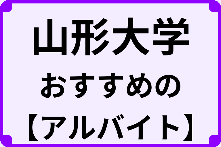 山形大学の大学生におすすめのアルバイト