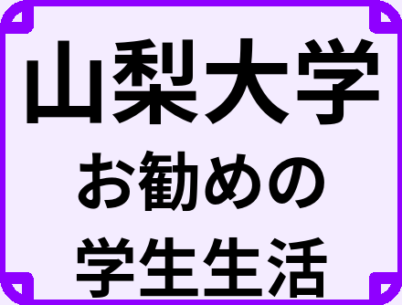 山梨大学の大学生のうちにやっておくべきこと