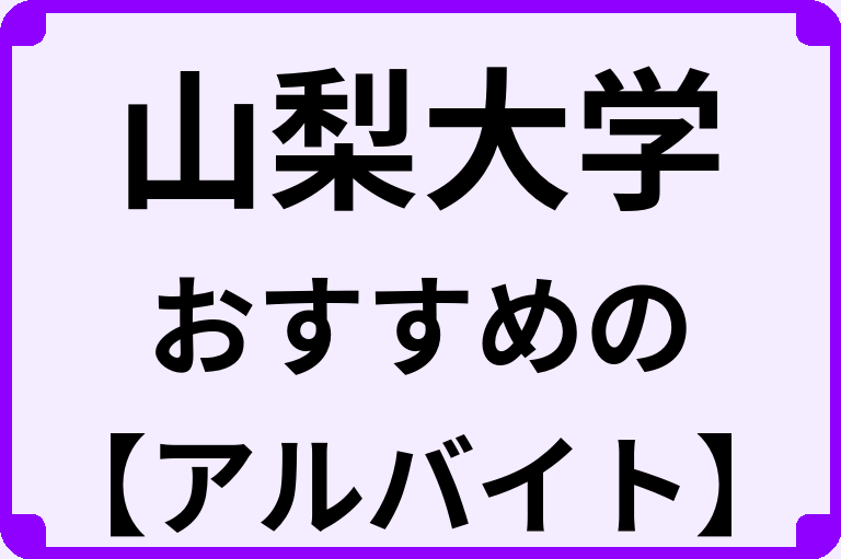 山梨大学の大学生におすすめのアルバイト