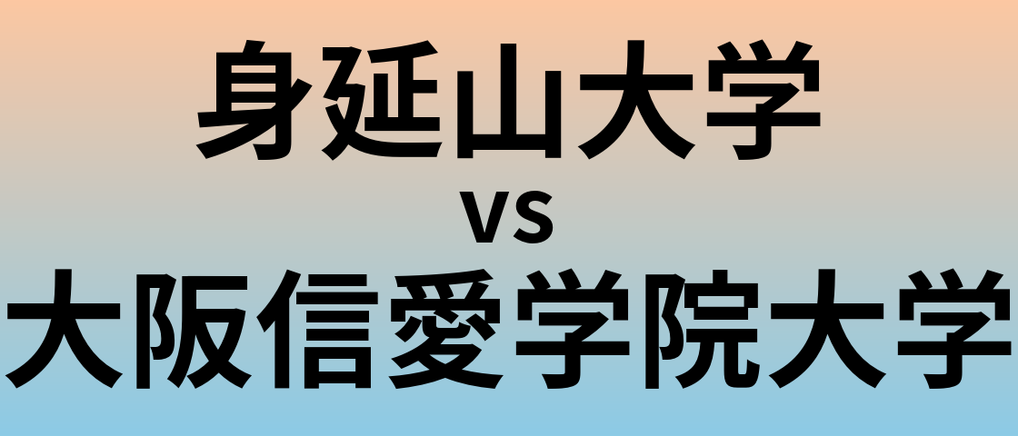 身延山大学と大阪信愛学院大学 のどちらが良い大学?