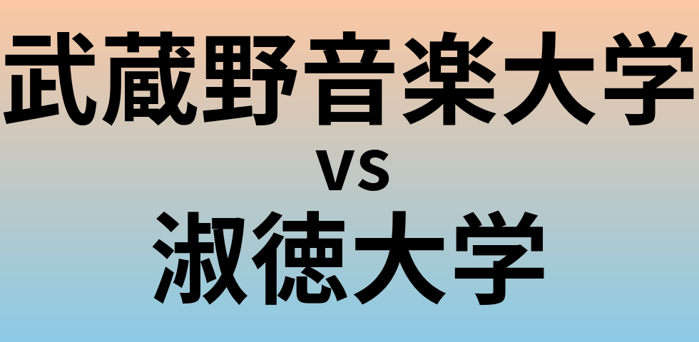 武蔵野音楽大学と淑徳大学 のどちらが良い大学?