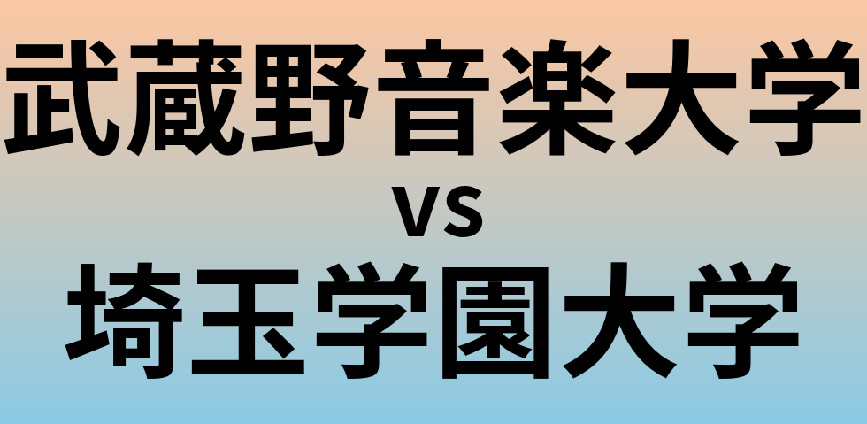 武蔵野音楽大学と埼玉学園大学 のどちらが良い大学?