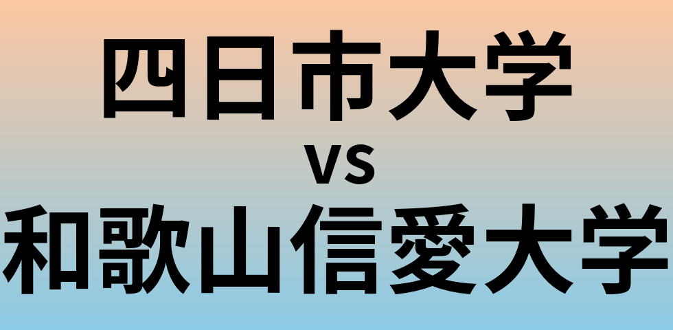 四日市大学と和歌山信愛大学 のどちらが良い大学?