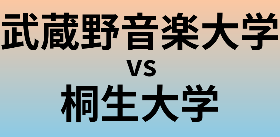武蔵野音楽大学と桐生大学 のどちらが良い大学?