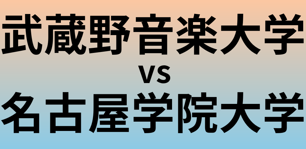 武蔵野音楽大学と名古屋学院大学 のどちらが良い大学?