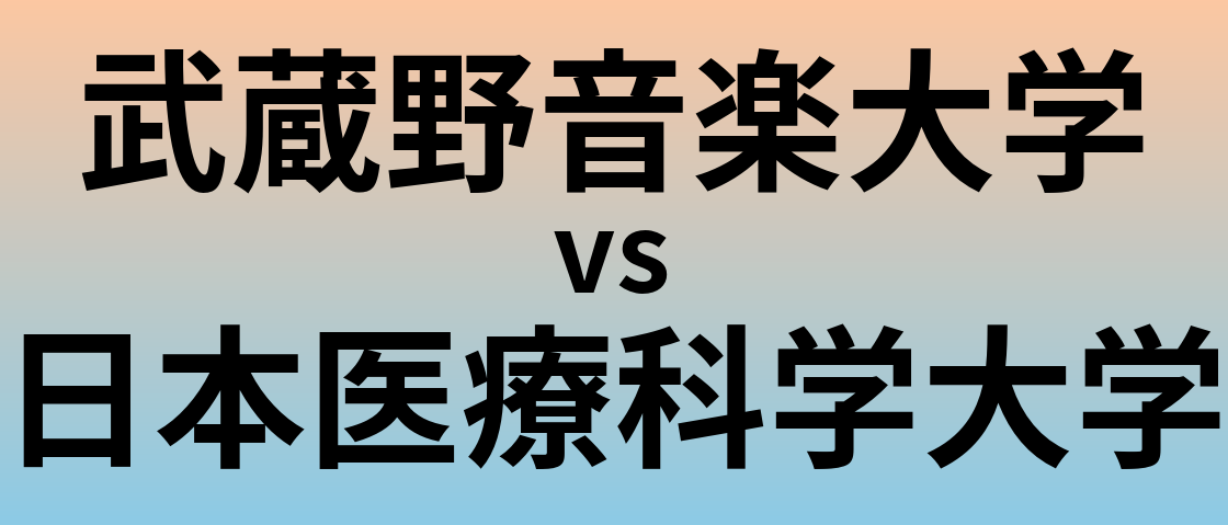 武蔵野音楽大学と日本医療科学大学 のどちらが良い大学?