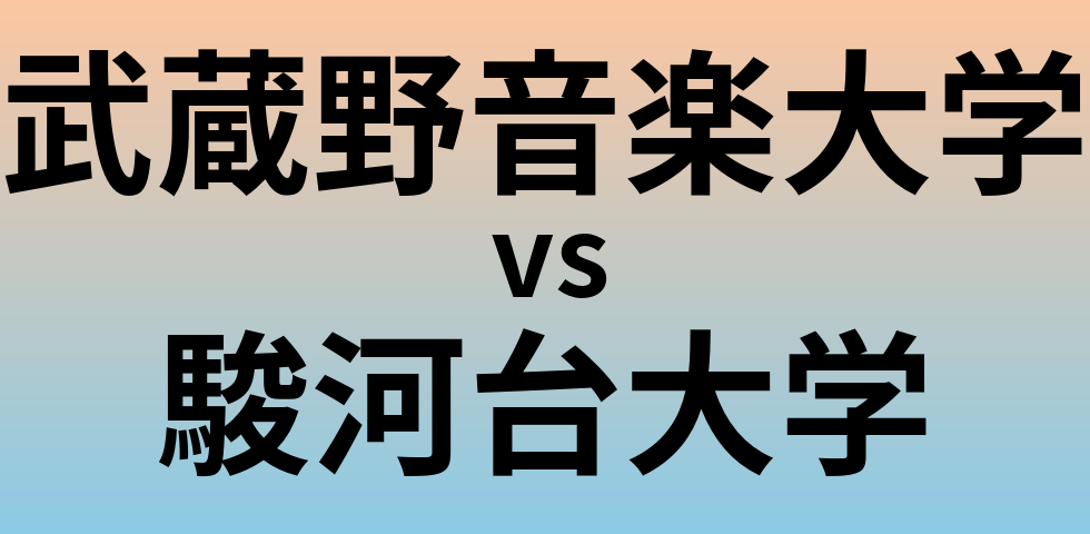 武蔵野音楽大学と駿河台大学 のどちらが良い大学?