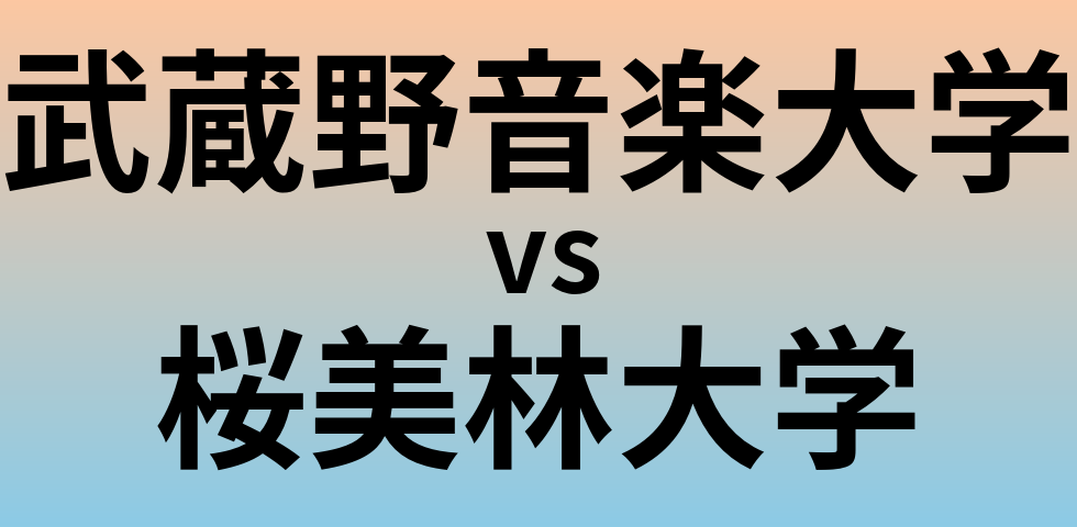 武蔵野音楽大学と桜美林大学 のどちらが良い大学?