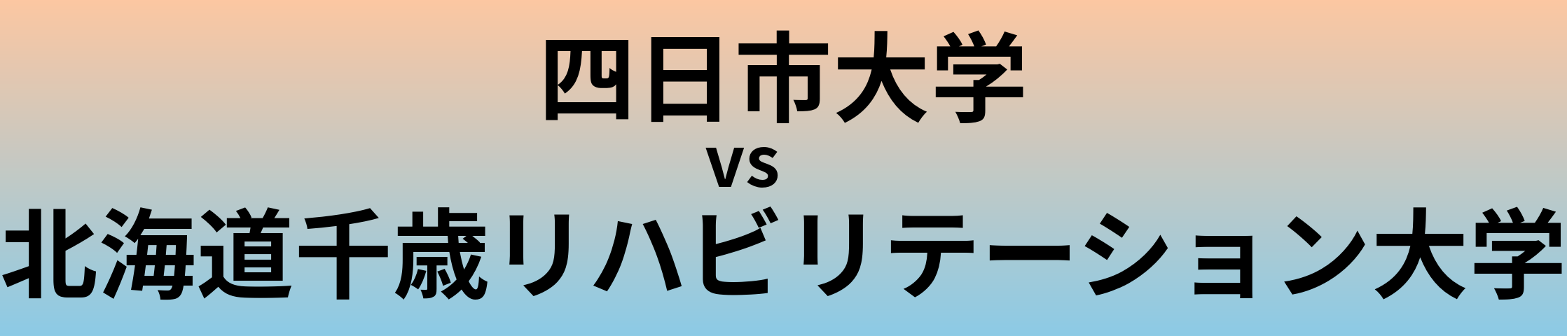 四日市大学と北海道千歳リハビリテーション大学 のどちらが良い大学?