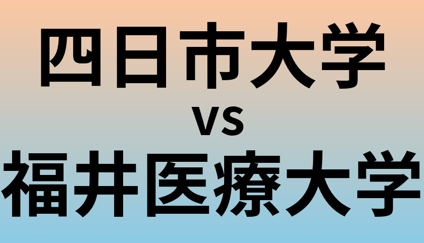 四日市大学と福井医療大学 のどちらが良い大学?