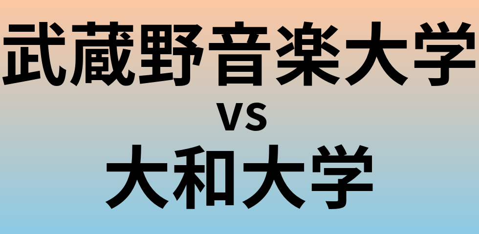 武蔵野音楽大学と大和大学 のどちらが良い大学?