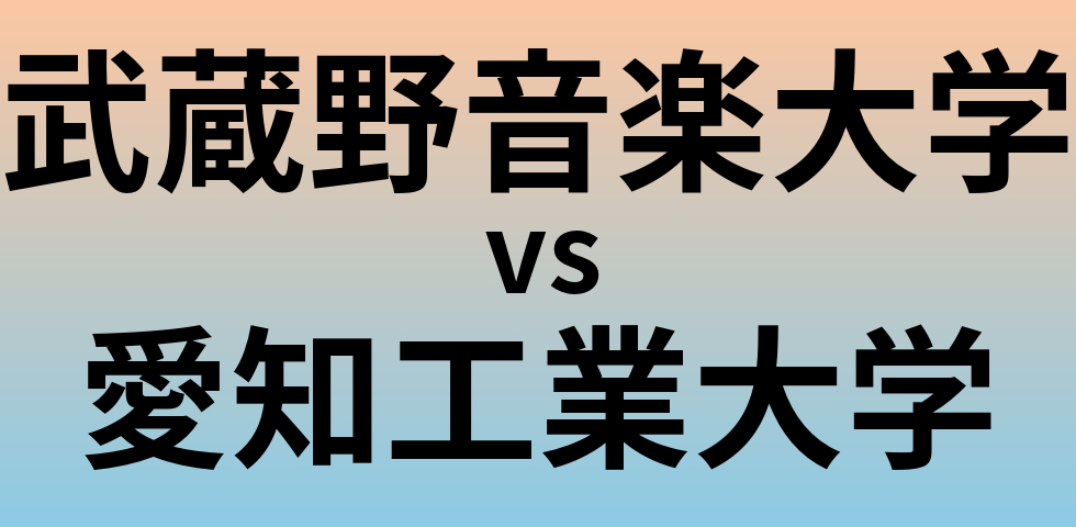 武蔵野音楽大学と愛知工業大学 のどちらが良い大学?
