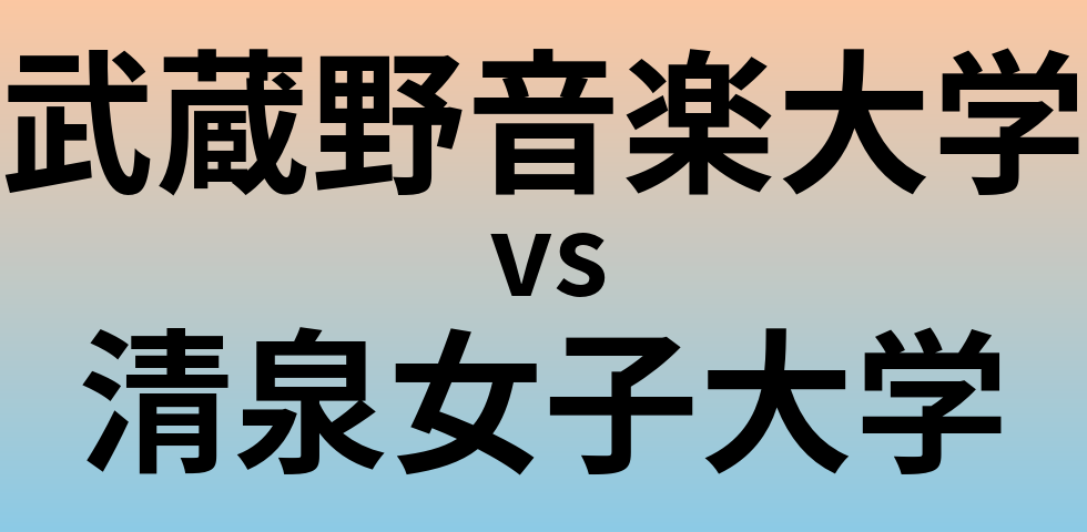 武蔵野音楽大学と清泉女子大学 のどちらが良い大学?