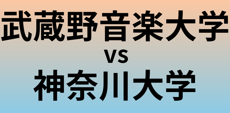 武蔵野音楽大学と神奈川大学 のどちらが良い大学?