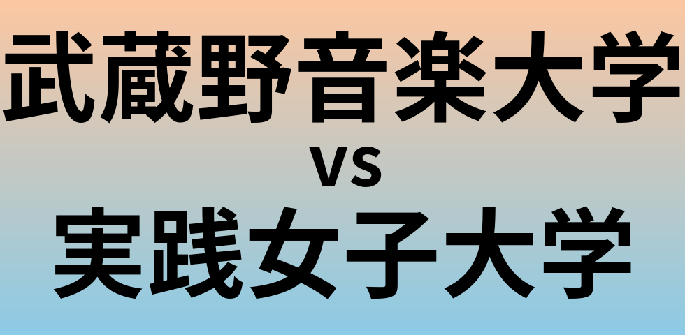 武蔵野音楽大学と実践女子大学 のどちらが良い大学?
