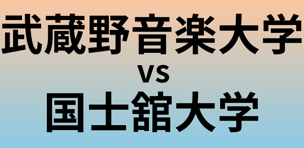 武蔵野音楽大学と国士舘大学 のどちらが良い大学?