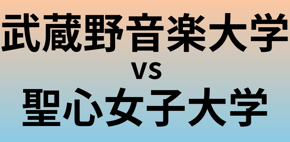 武蔵野音楽大学と聖心女子大学 のどちらが良い大学?