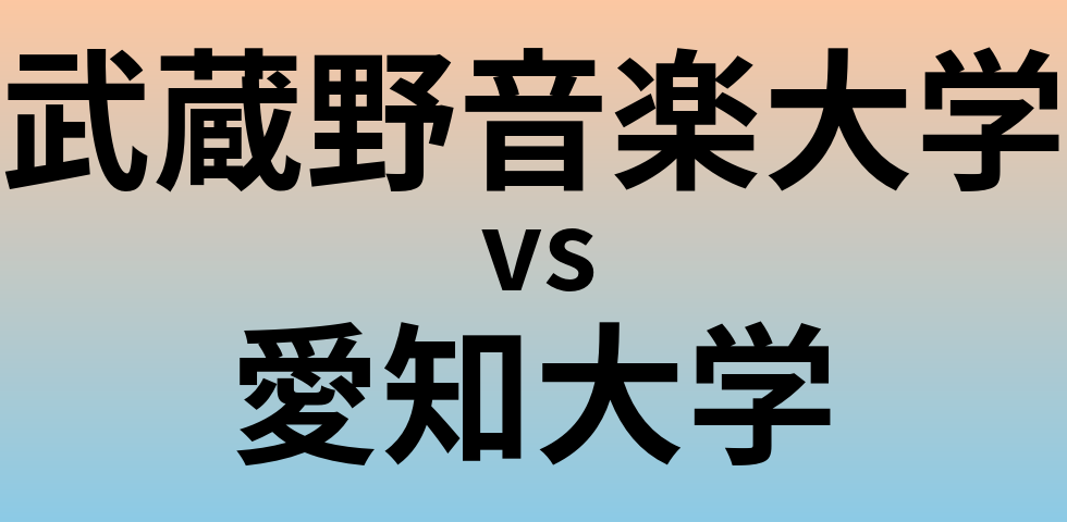 武蔵野音楽大学と愛知大学 のどちらが良い大学?
