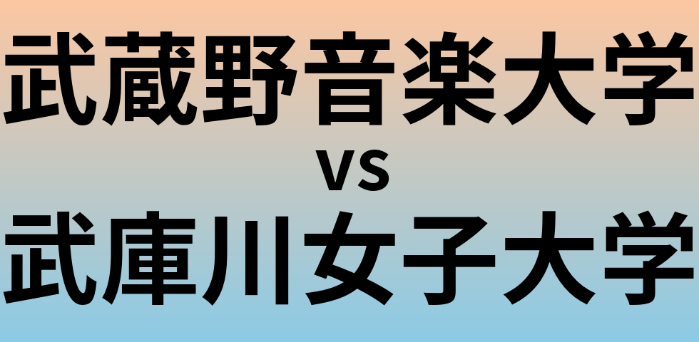 武蔵野音楽大学と武庫川女子大学 のどちらが良い大学?