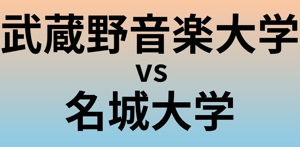 武蔵野音楽大学と名城大学 のどちらが良い大学?