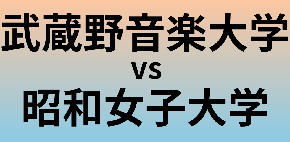 武蔵野音楽大学と昭和女子大学 のどちらが良い大学?