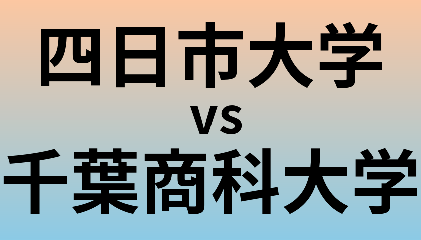 四日市大学と千葉商科大学 のどちらが良い大学?
