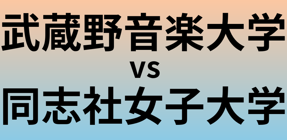 武蔵野音楽大学と同志社女子大学 のどちらが良い大学?