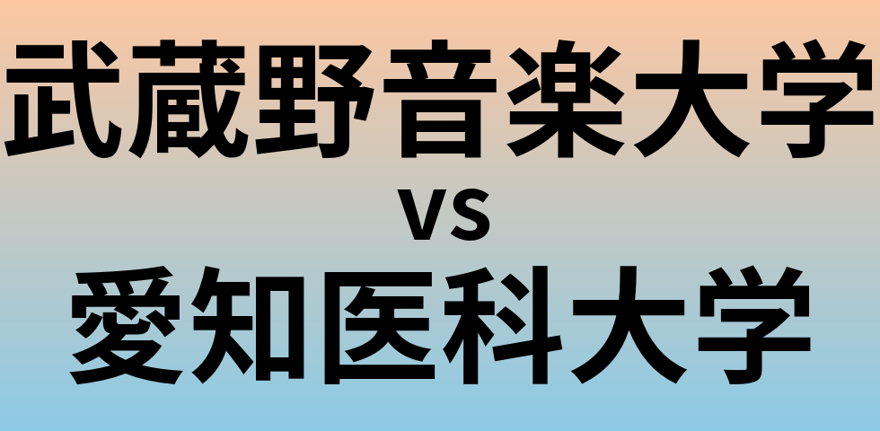 武蔵野音楽大学と愛知医科大学 のどちらが良い大学?