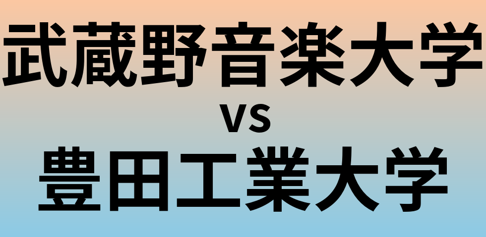 武蔵野音楽大学と豊田工業大学 のどちらが良い大学?
