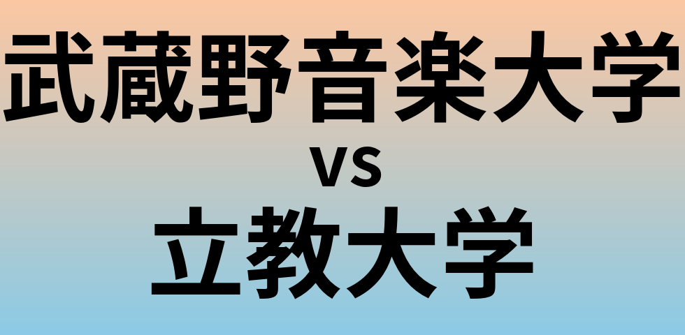武蔵野音楽大学と立教大学 のどちらが良い大学?