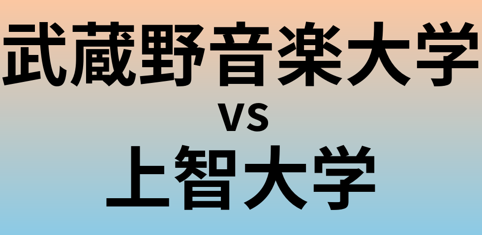 武蔵野音楽大学と上智大学 のどちらが良い大学?