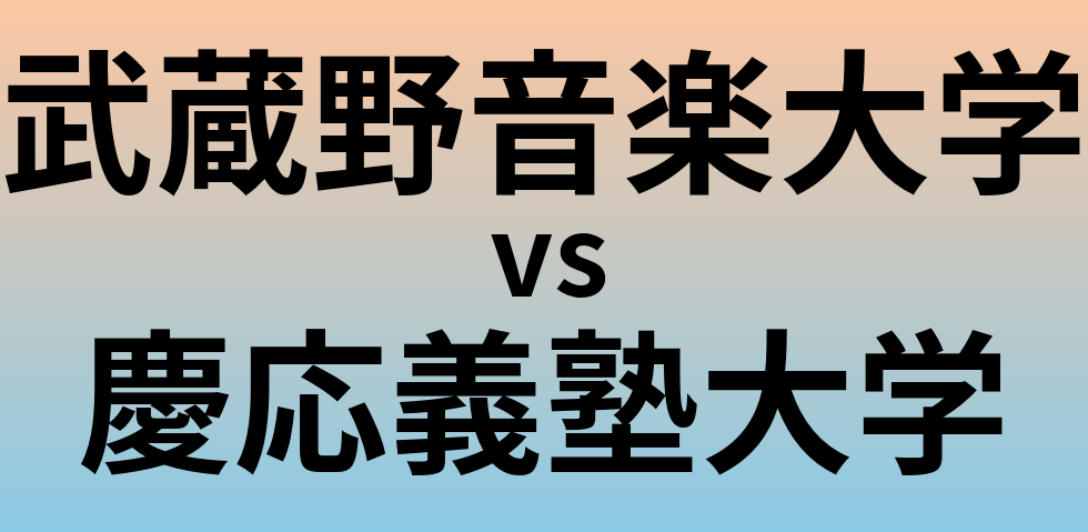 武蔵野音楽大学と慶応義塾大学 のどちらが良い大学?