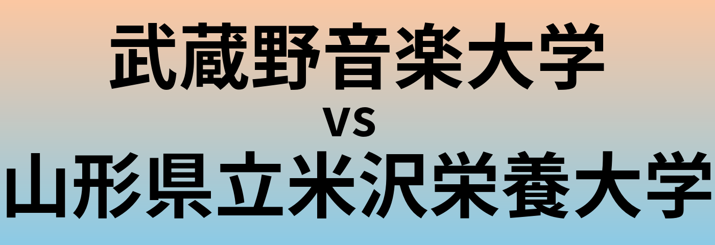 武蔵野音楽大学と山形県立米沢栄養大学 のどちらが良い大学?