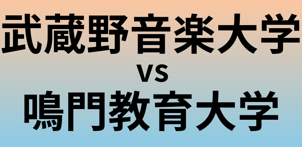 武蔵野音楽大学と鳴門教育大学 のどちらが良い大学?