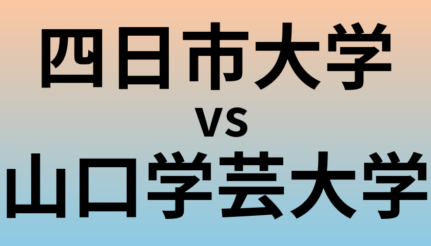 四日市大学と山口学芸大学 のどちらが良い大学?