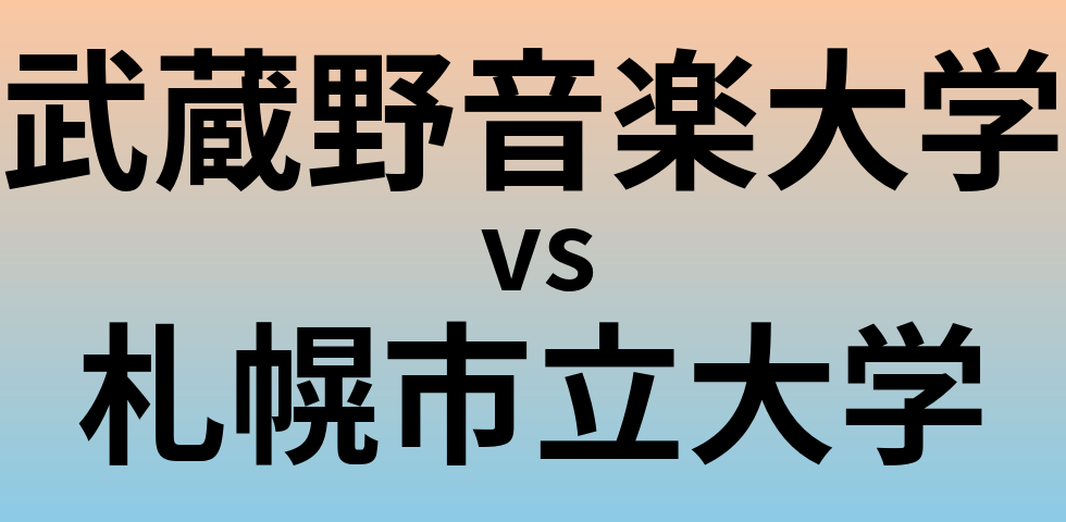 武蔵野音楽大学と札幌市立大学 のどちらが良い大学?