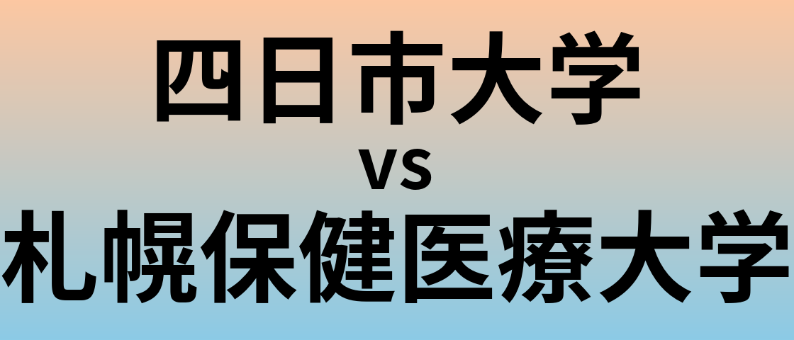 四日市大学と札幌保健医療大学 のどちらが良い大学?
