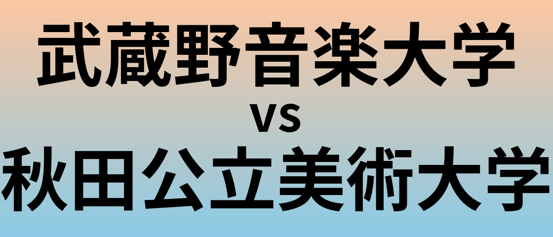 武蔵野音楽大学と秋田公立美術大学 のどちらが良い大学?