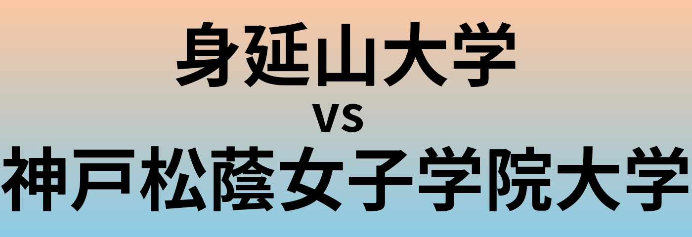 身延山大学と神戸松蔭女子学院大学 のどちらが良い大学?