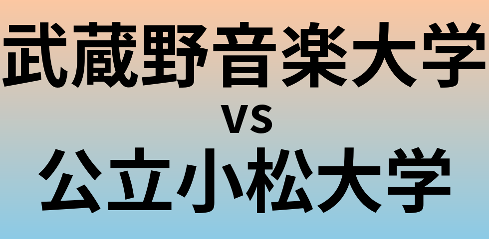 武蔵野音楽大学と公立小松大学 のどちらが良い大学?