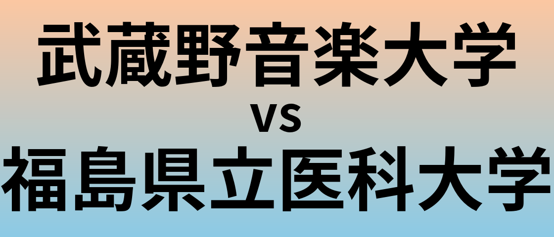 武蔵野音楽大学と福島県立医科大学 のどちらが良い大学?