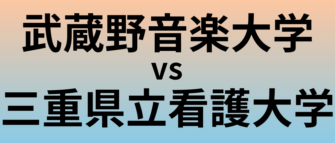 武蔵野音楽大学と三重県立看護大学 のどちらが良い大学?