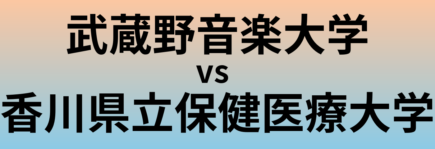 武蔵野音楽大学と香川県立保健医療大学 のどちらが良い大学?