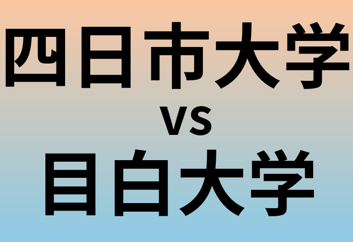 四日市大学と目白大学 のどちらが良い大学?