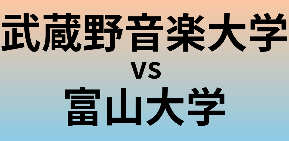 武蔵野音楽大学と富山大学 のどちらが良い大学?