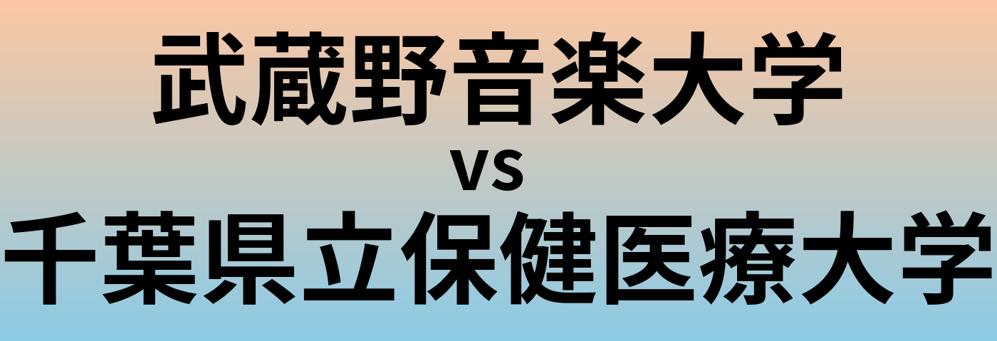 武蔵野音楽大学と千葉県立保健医療大学 のどちらが良い大学?