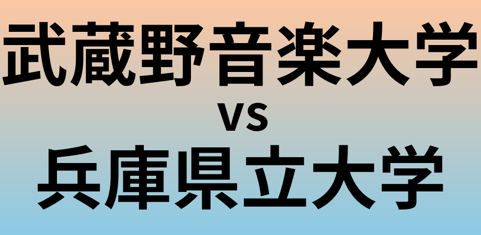 武蔵野音楽大学と兵庫県立大学 のどちらが良い大学?