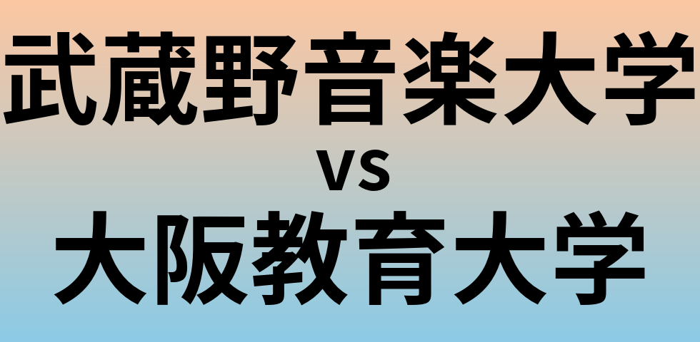 武蔵野音楽大学と大阪教育大学 のどちらが良い大学?