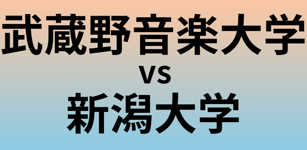 武蔵野音楽大学と新潟大学 のどちらが良い大学?