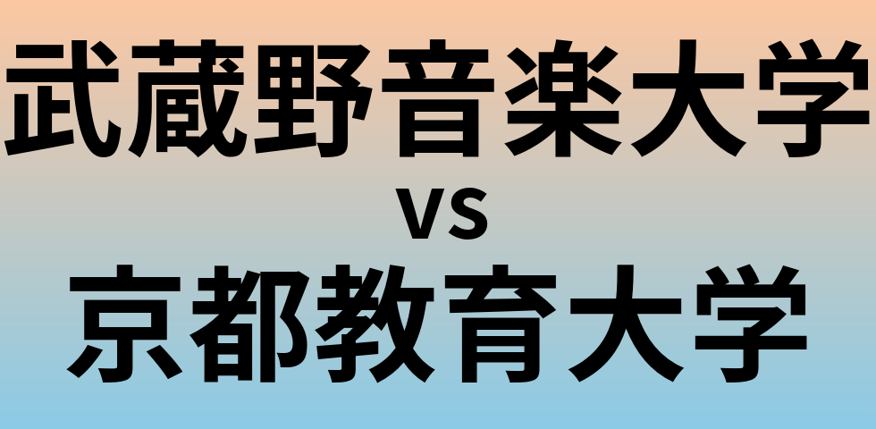 武蔵野音楽大学と京都教育大学 のどちらが良い大学?